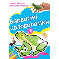 Розмальовка А4 Рюкзачок Барвисті головоломки асорті РКК-4/4762