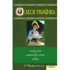 Книжка A5 Лісова пісня Вибране Українка Л. тверда обкладинка Клуб сімейного дозвілля 9577