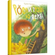 Книга А4 Найкращий подарунок: Росли груші на вербі Талант українською (10)