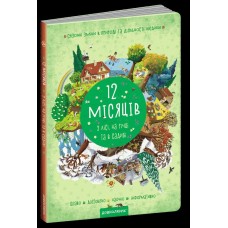 Книга А5 12 месяцев Г. Дерипаско на украинском Школа (10)