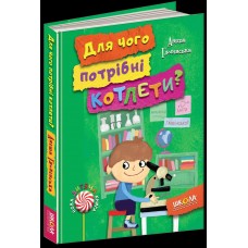 Книга А5  Для чого потрібні котлети? Нова дитяча книга  українською (10) 4932   Школа   