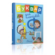 Книжка А5 Завтра до школи: Букварик для хлопчиків українською Талант (10)