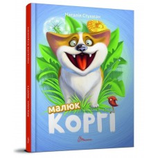 Книга А5 Завтра в школу: Малюк Коргі (українською) Талант (30)