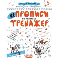 Книга А4 Непрописи по клеткам (мини). Тренажер-мини 5+ Школа