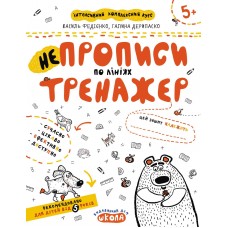 Книжка А4 Непрописи по лініях (міні). Тренажер-міні 5+ Школа