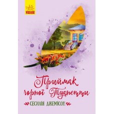 Книжка B6 Класичні романи: Приймак чорної Туанетти (українською) Ранок (5)