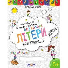 Книжка Вчимось писати Друковані літери 4-6 років А4 українською Школа (50)