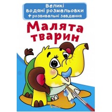 Книжка A3 Великі водяні розмальовки. Малята тварини 0278 Бао   