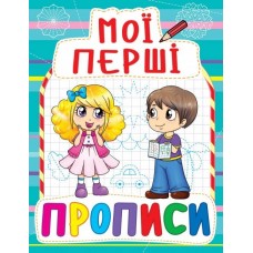 Книжка A5 Мої перші прописи Бао (50) 0823