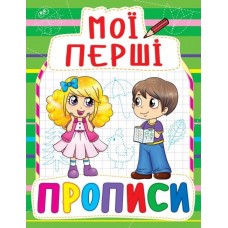 Книжка A5 Мої перші прописи Бао (50) 0847