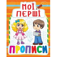 Книга Мои первые прописи A5 Бао 0854