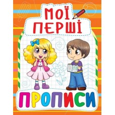 Книга Мои первые прописи A5 Бао 0854