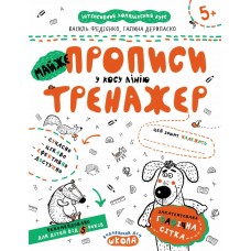 Книга A4  Непрописи. Почти прописи в косую линию. Тренажер 5+  Школа 