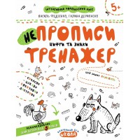 Книга А4 Непрописи. Цифры и знаки. Тренажер 5+ Школа