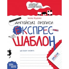 Учебное пособие Английские прописи. Экспресс-шаблон  В. Фадиенко Школа на украинском 6172