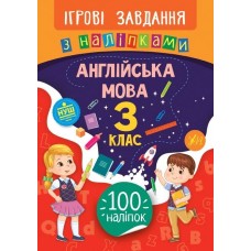 Книжка B5 Игровые задачи с наклейками. Английский язык. 3 класс УЛА 7642 