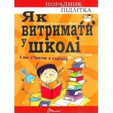 Книжка A5 Порадник для підлітка. Як витримати в школі і не з'їхати з глузду (українською) Талант (20)  