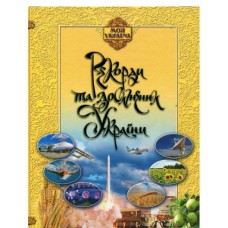 Книжка A4 Моя Україна Рекорди і досягнення України Торсінг 1659  
