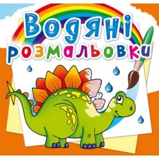 Книга B5 Водяні розмальовки.Древні тварини (30) 2661 Бао 