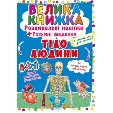 Книжка B4 Велика Книжка. Розвивальні наліпки. Розумні завдання: Тіло людини Бао 0575