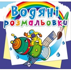 Книжка B5 Водяні розмальовки. Космічна техніка (30) 4436 Бао   