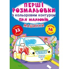 Книга A4 Первые раскраски с цветным контуром для малышей. Машинки. 32 большие наклейки Бао 4184 