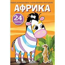 Книжка A5 Перші розмальовки з кольоровим контуром і наліпками. Африка 3729 Бао   