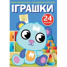 Книжка A5 Первые раскраски с цветным контуром и наклейками. Игрушки Бао 3705