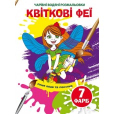 Книжка B5 Чарівні водяні розмальовки. Квіткові феї (30) 4634 Бао   