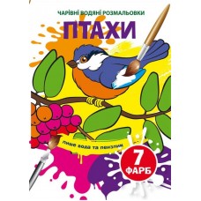 Книжка B5 Чарівні водяні розмальовки. Птахи Бао (30) 4573    