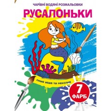 Книжка B5 Чарівні водяні розмальовки. Русалоньки (30) 4269 Бао   