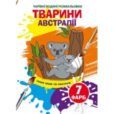 Книжка B5 Чарівні водяні розмальовки. Тварини Австралії Бао (30) 3941 