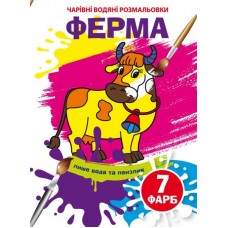 Книжка B5 Чарівні водяні розмальовки. Ферма (30) 4306 Бао   