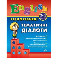 Книга Разноуровневые тематические диалоги с планами. English. 1-4 классы. А5 твердая 4368