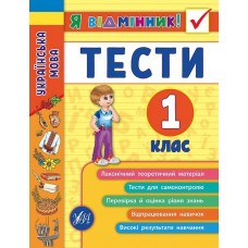 Книжка A5 Я отличник! Украинский язык. Тесты 1 класс мягкая обложка 5044 УЛА 