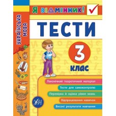 Книжка A5 Я відмінник! Українська мова. Тести 3 клас м'яка обкладинка УЛА 5068 