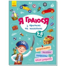 Книжка B4 Територія без дорослих: Я граюсь з піратами та машинами (українською) Ранок  