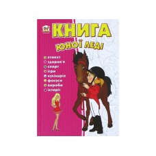 Энциклопедия для любознательных Книга юной леди А5 на украинском Талант (10) (20)