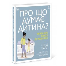 Книга B5 О чем думает мой ребенок? на украинском Ранок (5)