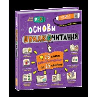 Книжка В5 "Основи швидкочитання" В.Федієнко(укр.)/Школа/(8)