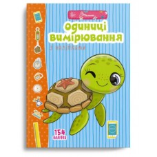 Книжка A4 Веселі забавки для дошкільнят: Одиниці вимірювання з наліпками українською Талант №0078 