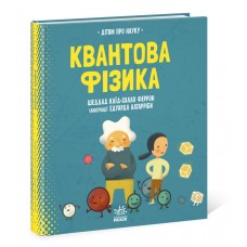 Книга B4 О науке: Квантовая физика Ранок