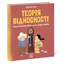 Книжка B4 Про науку: Теорія відносності Ранок   