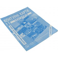 Контурна карта A4 Географія. Географічний простір землі 11 кл (100) №2848 Картографія