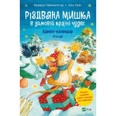 Книжка A5 "Для найменших. Різдвяна Мишка в зимовій країні чудес. Адвент-календар"/Vivat/