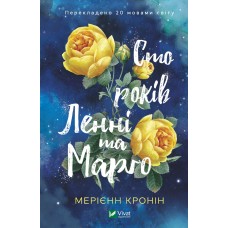 Книжка A5 "Сто років Ленні та Марго" Кронін М. №7883/Vivat/(10)