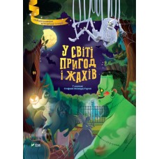 Книжка A4 "Найкращий подарунок. У світі пригод і жахів"/Vivat/(6)