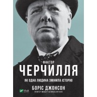 Книга A5 Биография и мемуары. Фактор Черчилля Как один человек изменил историю Vivat (10) №7960