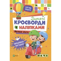 Книжка A5 Не сумуй. Дитячі кросворди з наліпками. Велике місто Vivat (10)  