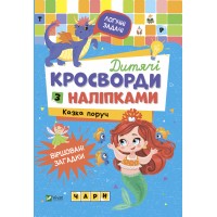  Книга A5 Не грусти. Детские кроссворды с наклейками. Мир животных Vivat (30)